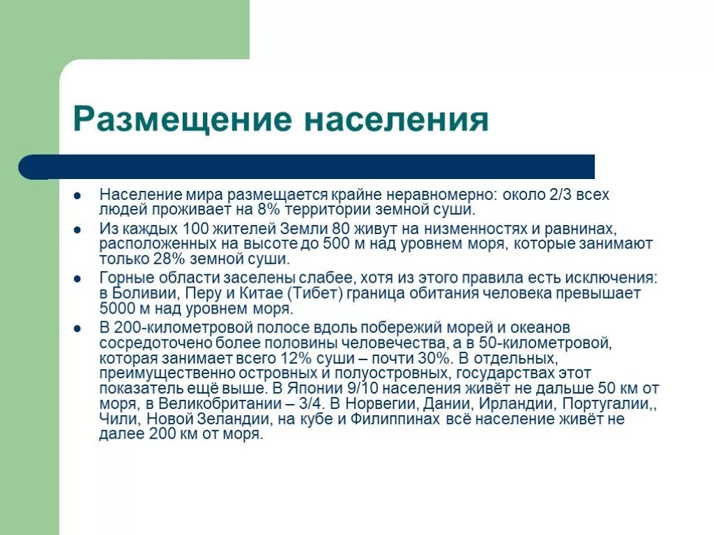 Особенности размещения населения россии 8 класс. Размещение населения. Размещение населения земли.