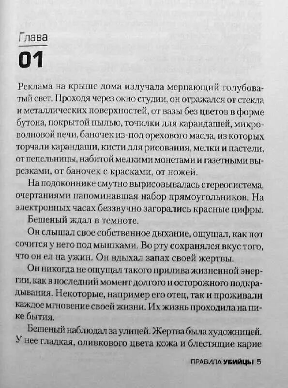 Книга право убийцы. Джон Сэндфорд правила убийцы. Правило киллеров. Правила киллера. Идеальный порядок киллера.