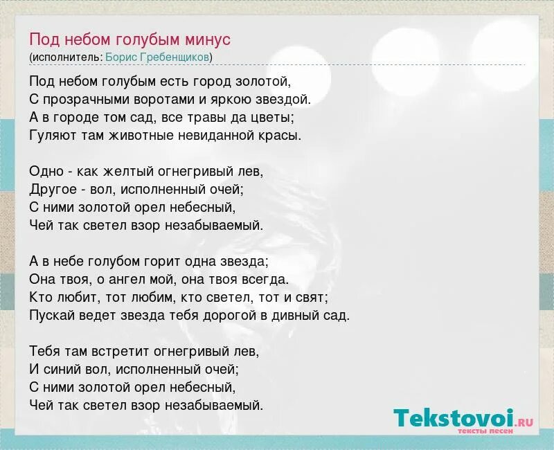 Гребенщиков под небом голубым текст. Город золотой слова. Текст песни небо голубое. Песня под небом голубым.