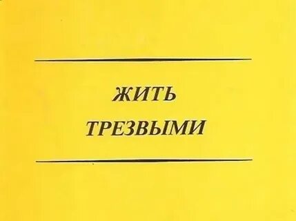 Трезвость книги