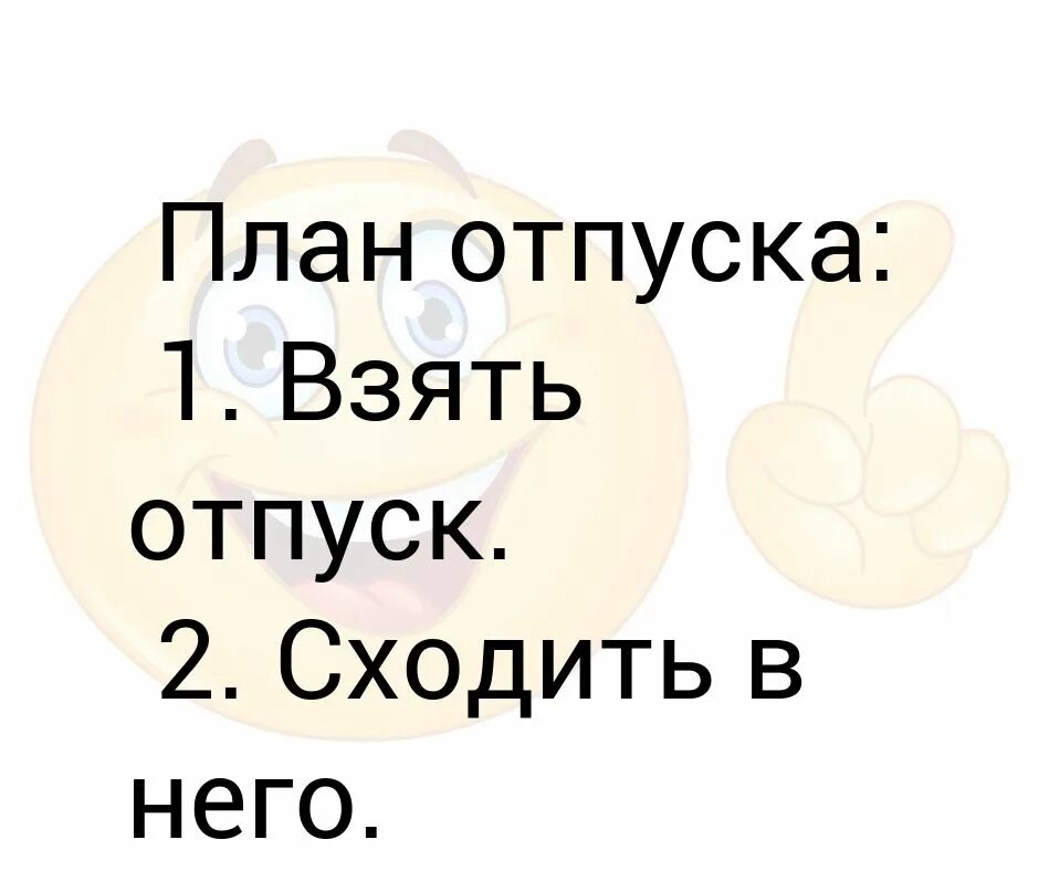 Отпуск через 2 месяца. Планы на отпуск. мои планы на отпуск картинка. план до отпуска. отпуск картинки прикольные.
