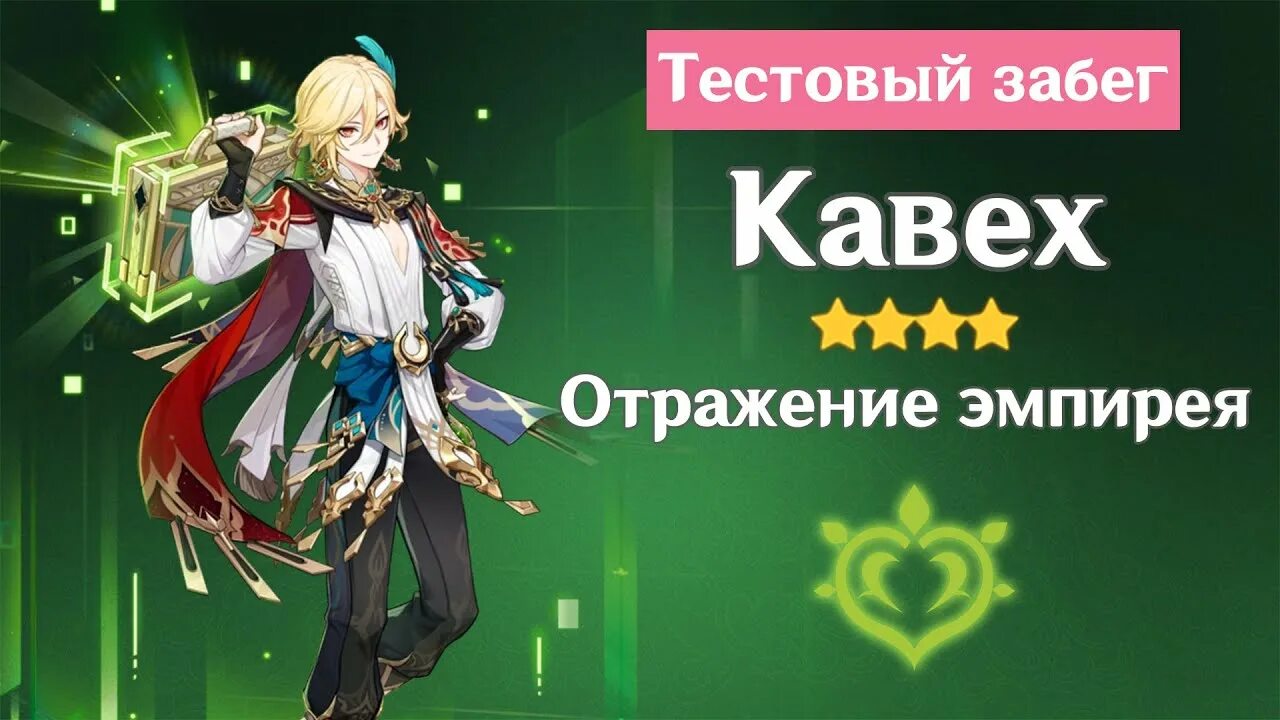 Кавех билд. Кавех билд Геншин. Genshin Impact Кавех. Тестовый забег Геншин. Кавех гайд.