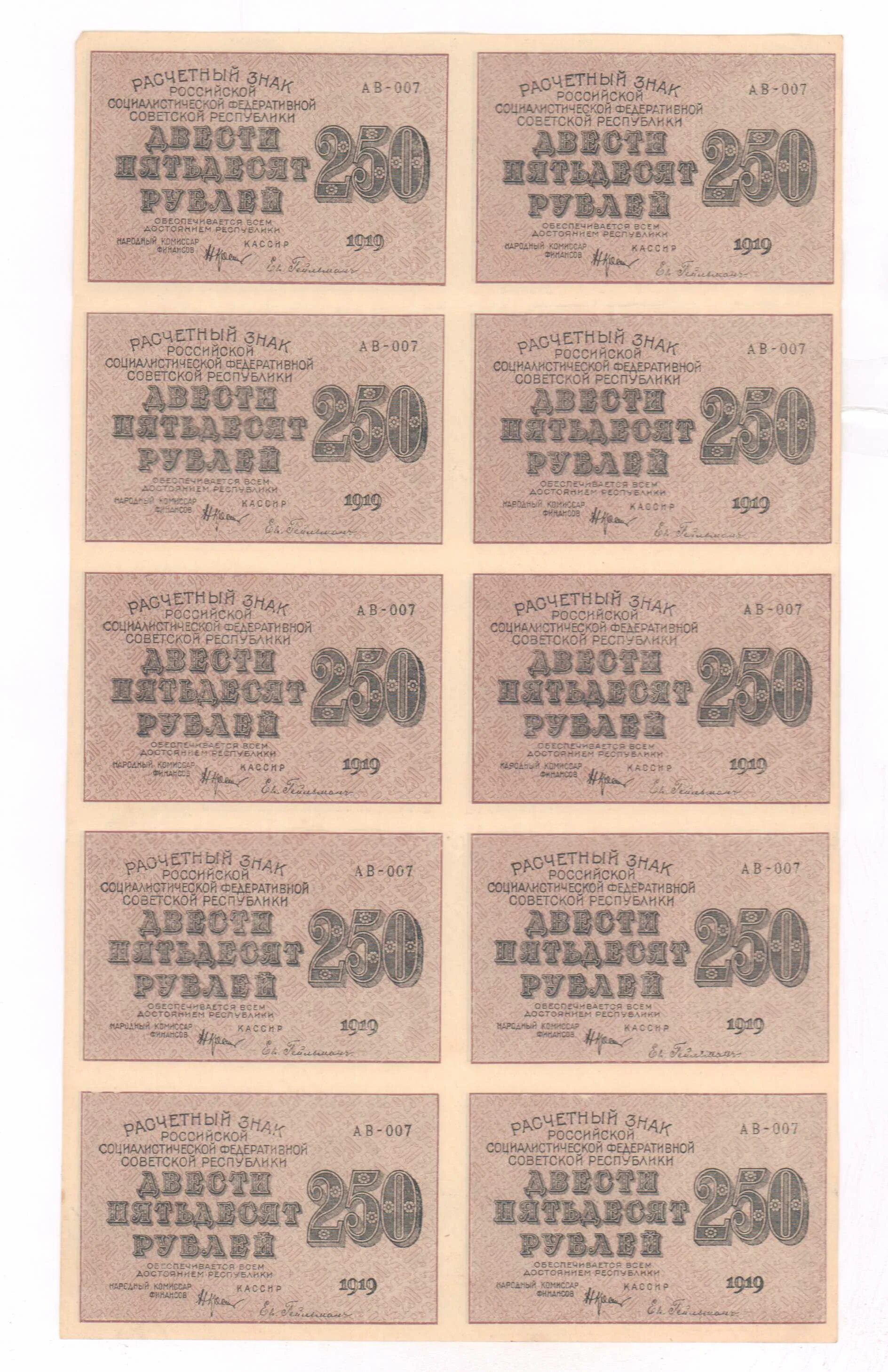250 Рублей 1919 лист. Неразрезанный лист рублей банкнот. Сколько стоит расчëтный знак 250 рублей.