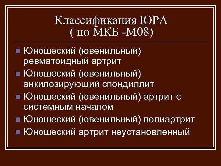 Артриты у детей мкб 10. Ювенильный артрит мкб 10 у детей. Юра классификация у детей. Классификация ювенильного ревматоидного артрита у детей. Мкб ревматоидный артрит по мкб.