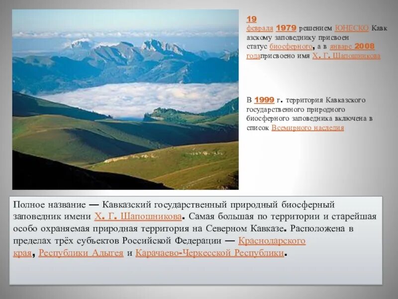 Природное наследие россии 8 класс география. Западный Кавказ объект Всемирного наследия ЮНЕСКО. Объекты ЮНЕСКО В Краснодарском крае. Объекты Всемирного наследия ЮНЕСКО В Краснодарском крае. Объекты Всемирного наследия ЮНЕСКО В Ставропольском крае.