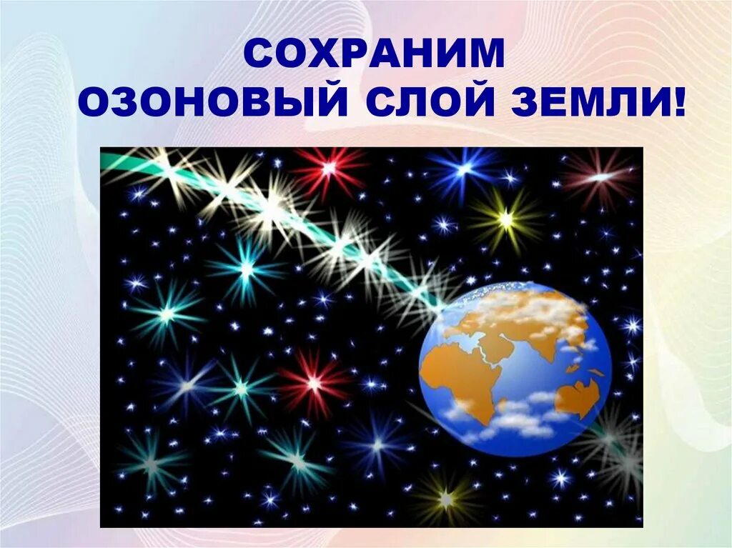 День защиты озонового слоя. Защита земли озоновым слоем. Озоновый слой защита озонового слоя. Атмосфера земли озоновый слой. Разрушение озонового слоя атмосферы.