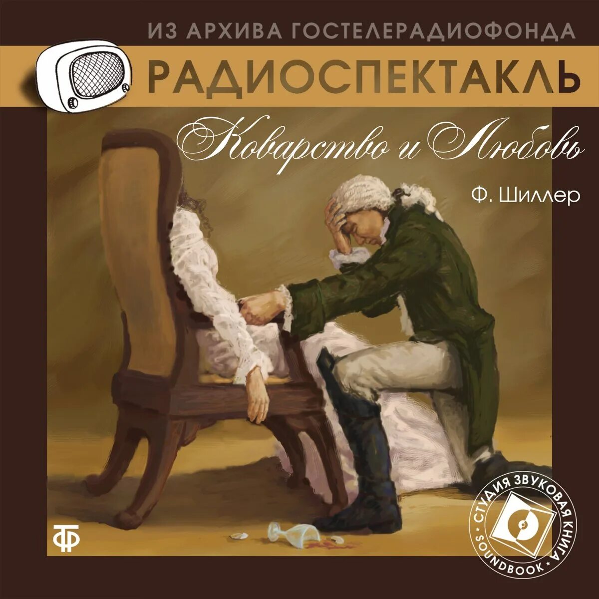 Коварство и любовь книга. Радиопостановки и радиоспектакли. Коварство и любовь Шиллер. Спектакли и радиопостановки гостелерадиофонда