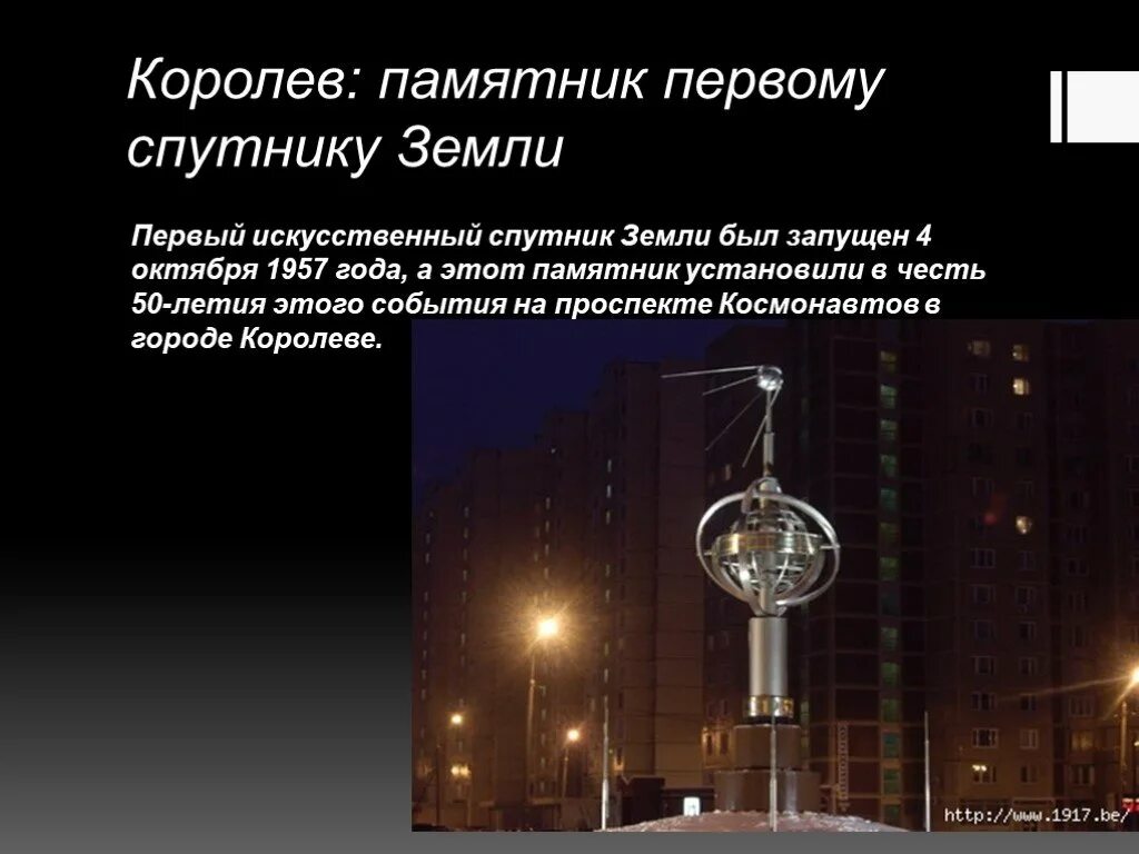 Первый искусственный Спутник Королев памятник. Королев: памятник первому спутнику земли первый. Спутники земли презентация. Спутник-1 искусственный Спутник.