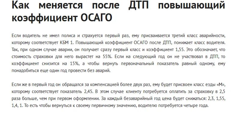 ОСАГО после ДТП коэффициент. Коэффициент после аварии ОСАГО. Повышающий коэффициент ОСАГО после ДТП. Коэффициент аварийности ОСАГО после ДТП.