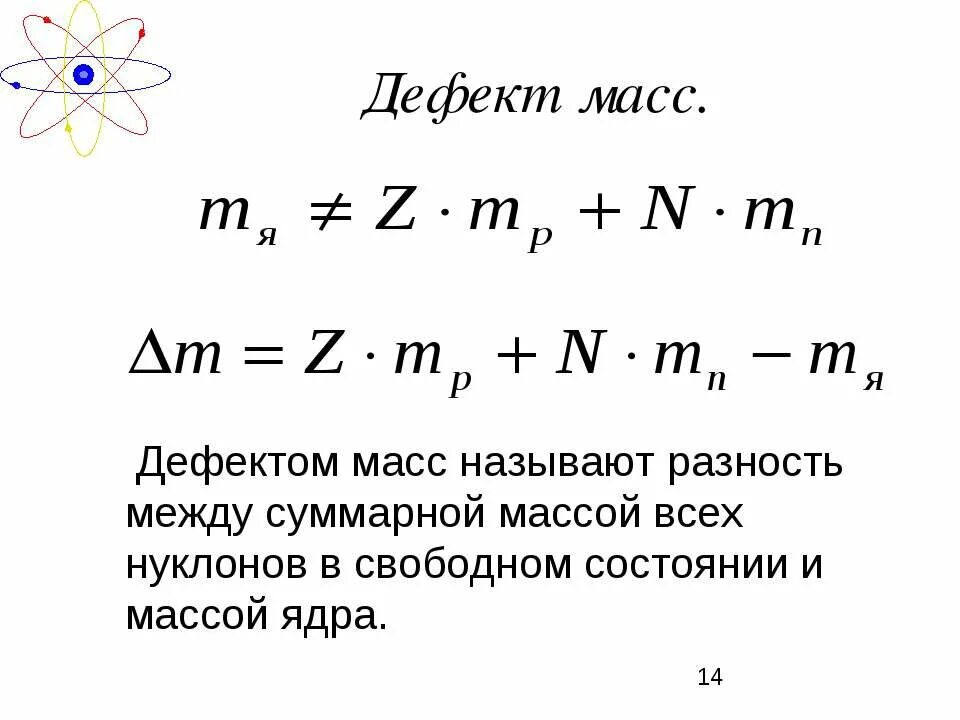 Формула дефекта массы ядра. Дефект массы. Дефект массы формула. Дефект массы атомного ядра.