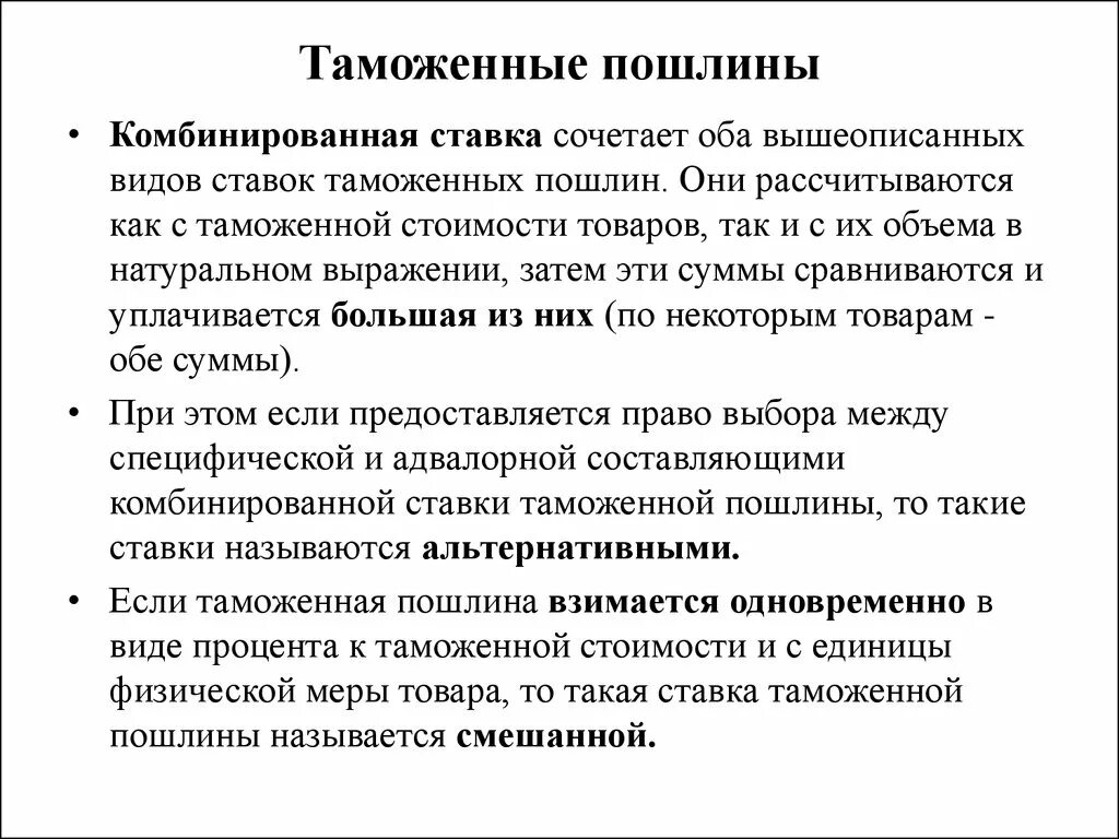 Комбинируемая пошлина. Ставка таможенной пошлины. Комбинированные ставки таможенных пошлин. Виды ставок таможенных пошлин. Комбинированная ставка таможенной пошлины.