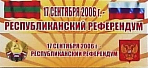 Приднестровье референдум о присоединении