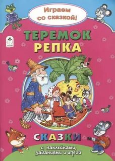 Давай поиграем в сказку
