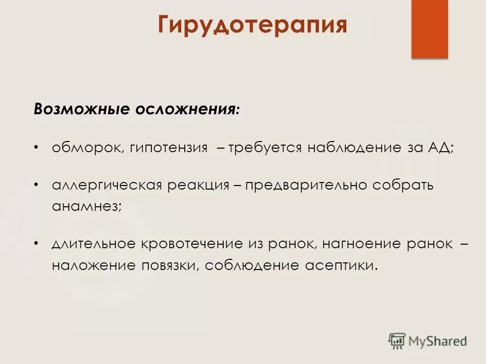 Осложнения гирудотерапии