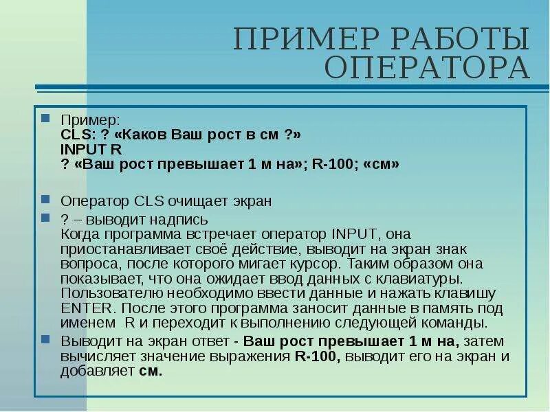 Какой оператор выводит значение на экран. CLS это в программировании. Оператор действие пример оператор действие пример. Оператор CLS. Оператор ввода данных вакансия.