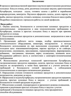 Заключение по практике повара