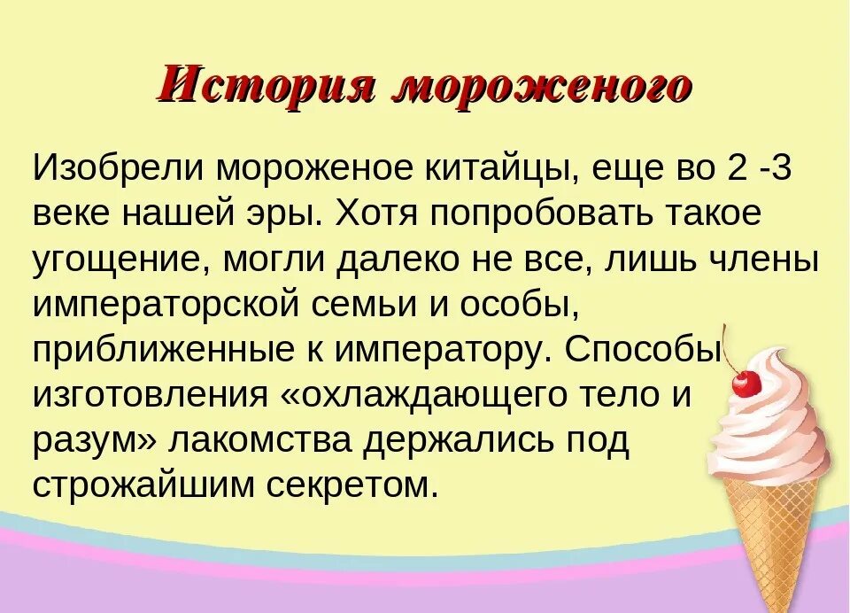 Почему можно мороженое. Презентация на тему мороженое. Доклад о мороженом. Сообщение про мороженое. Мороженое история.