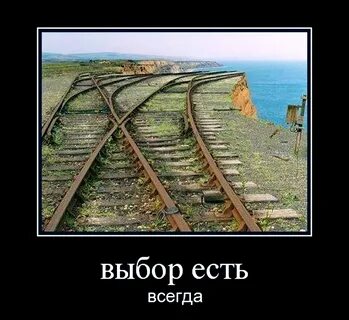 Когда у человека есть выбор