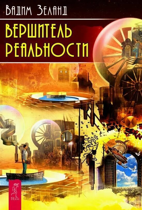 Фрай м. Хранители и вершители. Отроки во вселенной роботы вершители. Трансерфинг реальности вершитель реальности. Агапит отроки во вселенной.