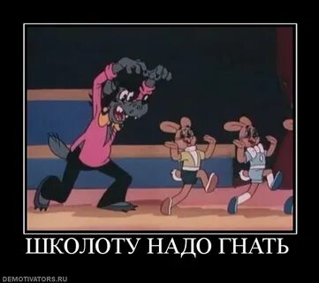 Надо гонять