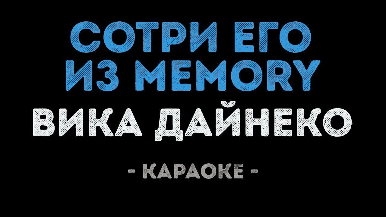 Сотри его из Мемори караоке. Сотри его из Memory. Караоке фон.