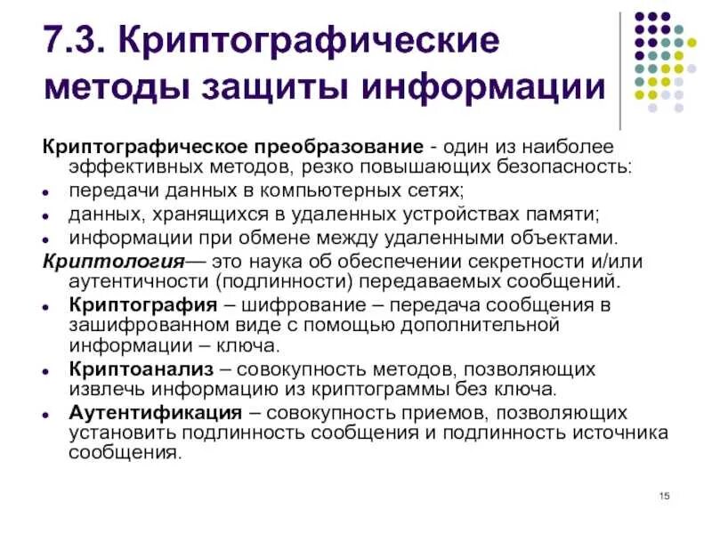 Методы криптографического преобразования информации. Методы криптографического преобразования информации