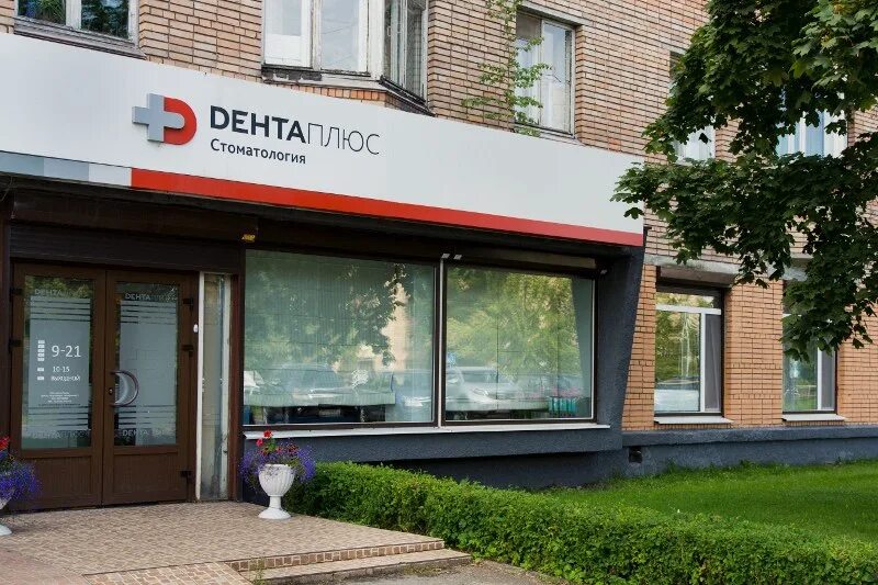 Дента плюс орел. Дента новозыбков. Дента плюс новозыбков. Дента новозыбков. Дента плюс, мценск.