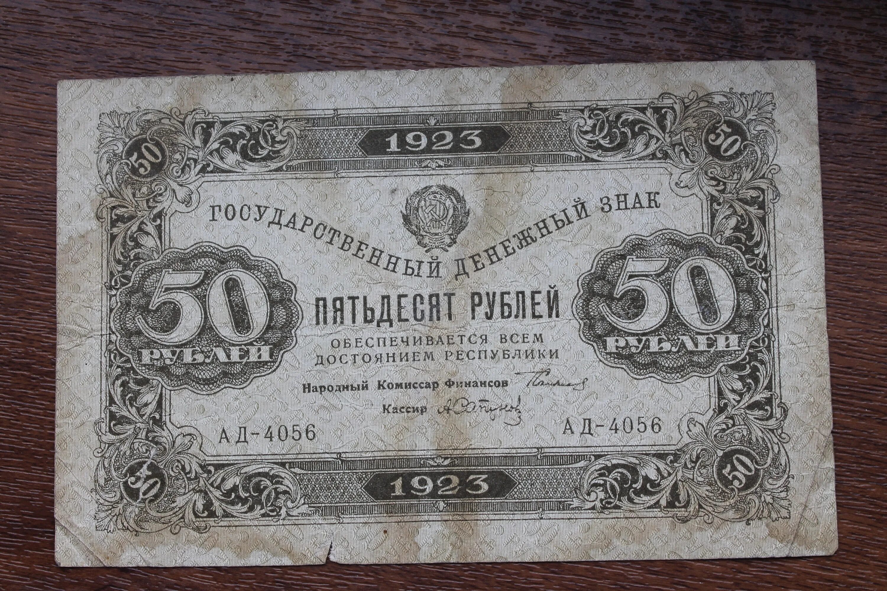50 Рублей РСФСР. 10 000 Р 1923г.