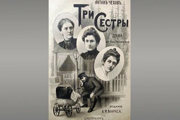 Книги чехова три сестры. Произведения чехова три сестры.  а. "три сестры". Три сестры чехов иллюстрации.