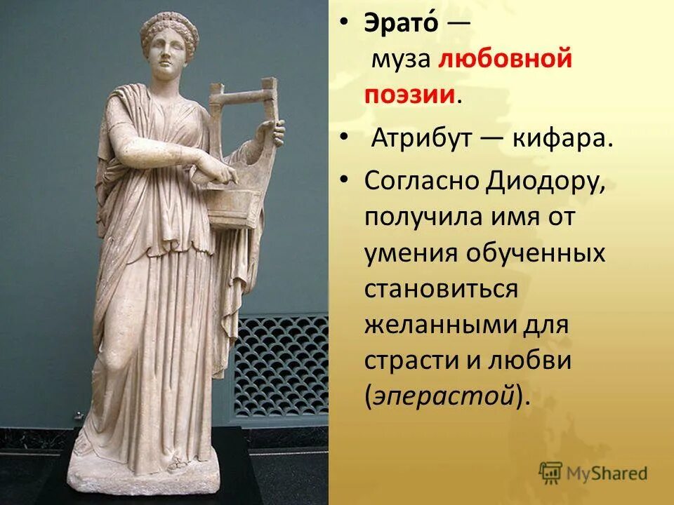 9 богинь муз. Музы древней Греции Эвтерпа. 9 Муз древней Греции Эрато. Эвтерпа богиня древней Греции. Музы древней Греции Эрато.