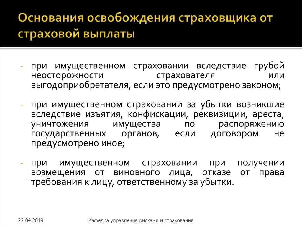 Страховка при получении травмы. Основания освобождения страховщика от страховой выплаты. Страховщик освобождается от страховой выплаты если. Освобождение страховщика от выплаты страхового возмещения. Основания для отказа страховщика от страховой выплаты.