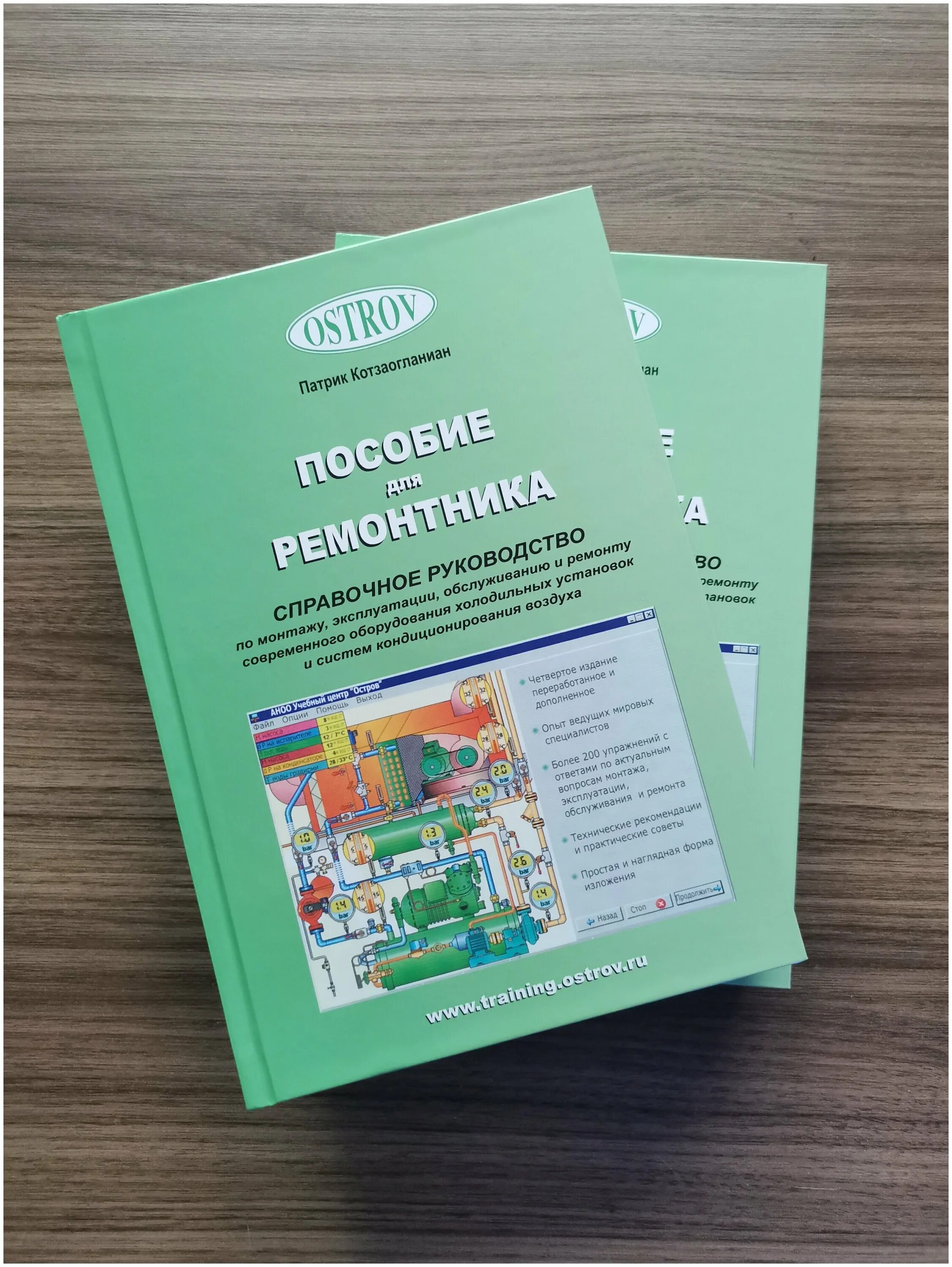 патрик котзаогланиан пособие для ремонтника. пособие по ремонту холодильного оборудования. котзаогланиан пособие для ремонтника холодильного оборудования. котзаогланиан пособие для ремонтника. пособие для ремонтника п котзаогланиан.