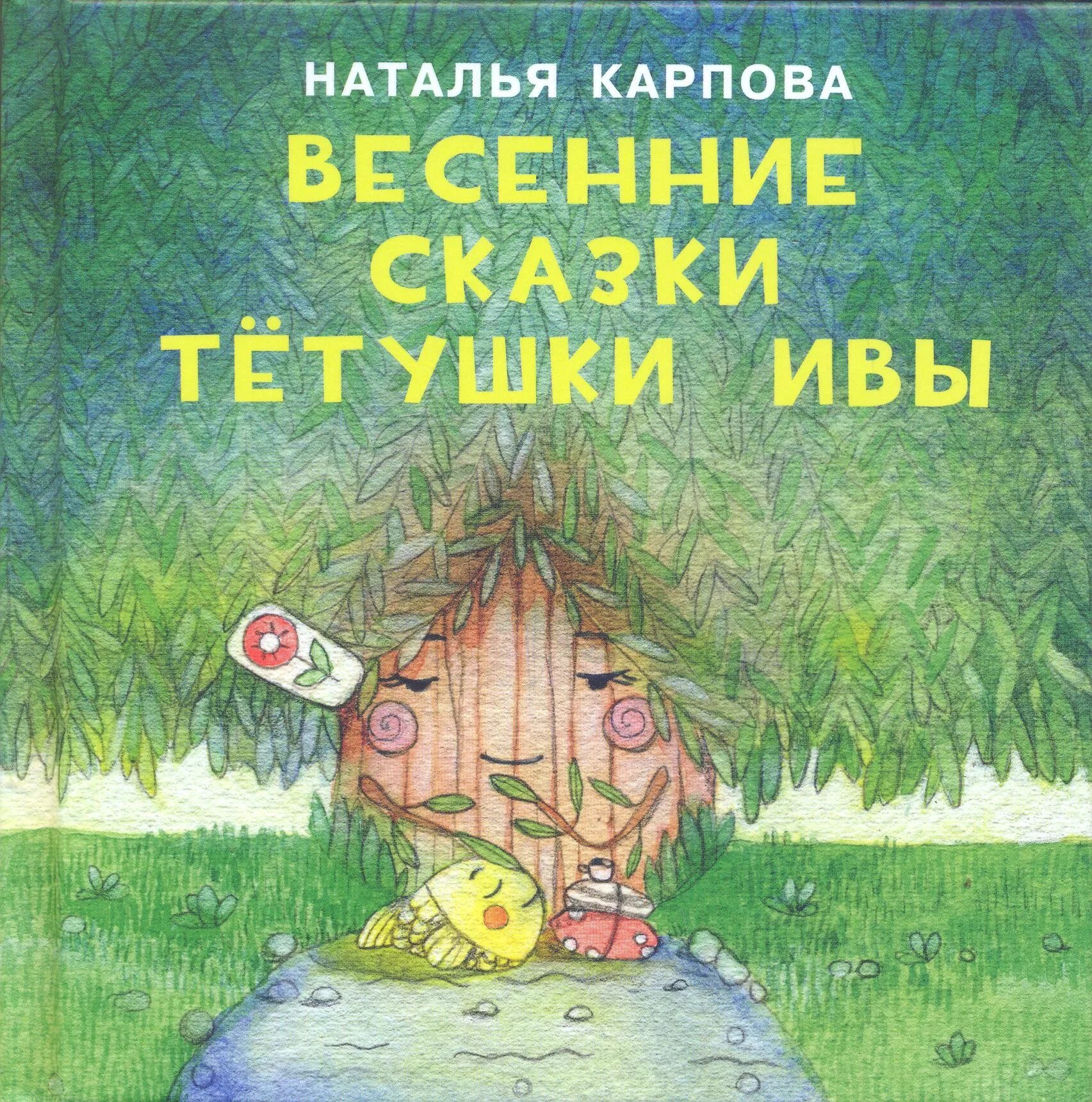 Весенние сказки тетушки ивы. Весенняя сказка. Весенние книги весенние сказки. Козлов весенняя сказка