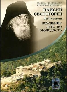 Житие старца паисия
