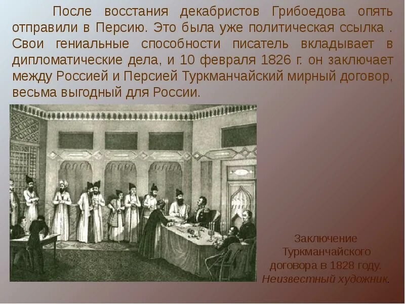 Мирный договор 1828. Туркманчайский договор грибоедов. Договор 1828 года. Договор 1828 года. Туркманчайский мирный договор грибоедов.