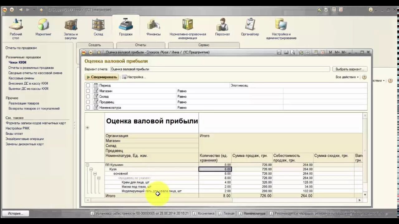 1с Розница 8.3 для начинающих. Розница 2.0. Валовая прибыль в 1с. Отчет Валовая прибыль в 1с 8.3. Отчет валовой прибыли в 1с