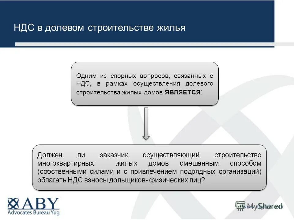 участие юридических лиц в долевом строительстве. участие юридических лиц в долевом строительстве. договор долевого участия в строительстве. 214 фз. ндс в строительной организации.
