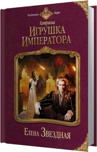 Игрушка императора.