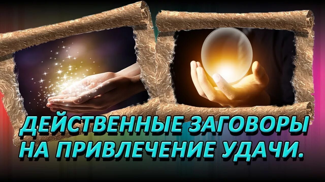 Чтоб удача и везение было. Заговор на удачу. заговор на привлечение удачи. заклинания на удачу и везение. заговоры на успех удачу.