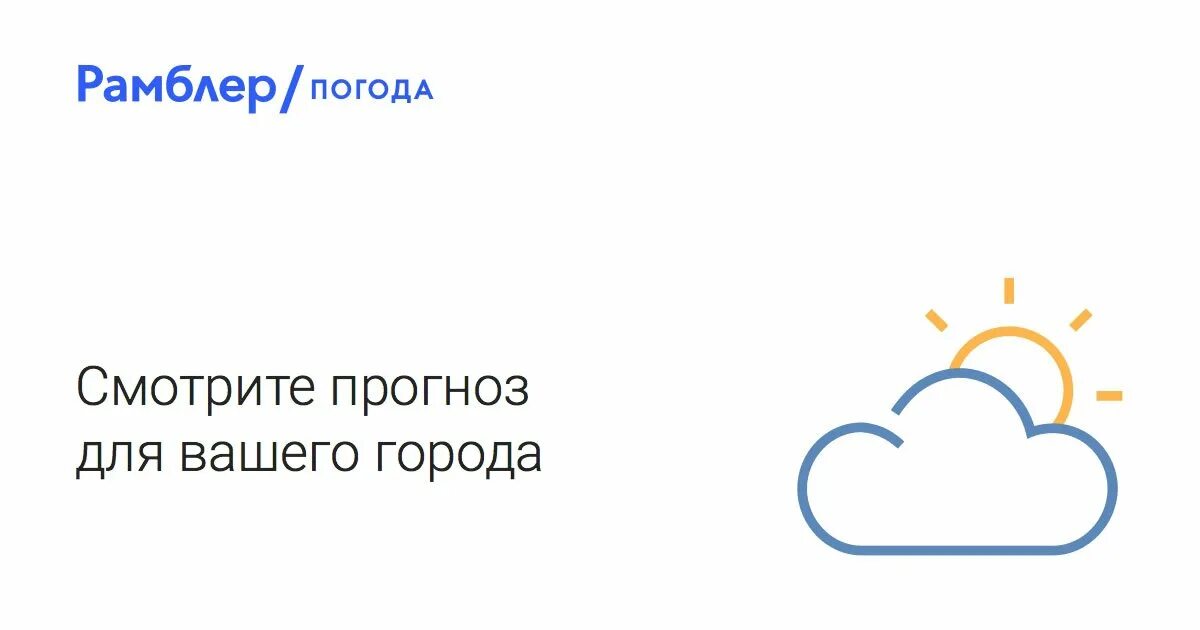 Прогноз в горно алтайске на 14. Рамблер. Рамблер погода. Рамблер погода лого. Логотип Рамблер картинки.