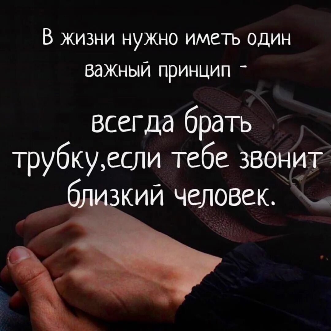 Всегда необходимо иметь. В жизни нужно иметь один важный принцип. В жизни всегда надо иметь один важный принцип всегда брать трубку. Всегда берите трубку когда звонят близкие люди. В жизни нужно иметь один важный принцип всегда брать трубку если.