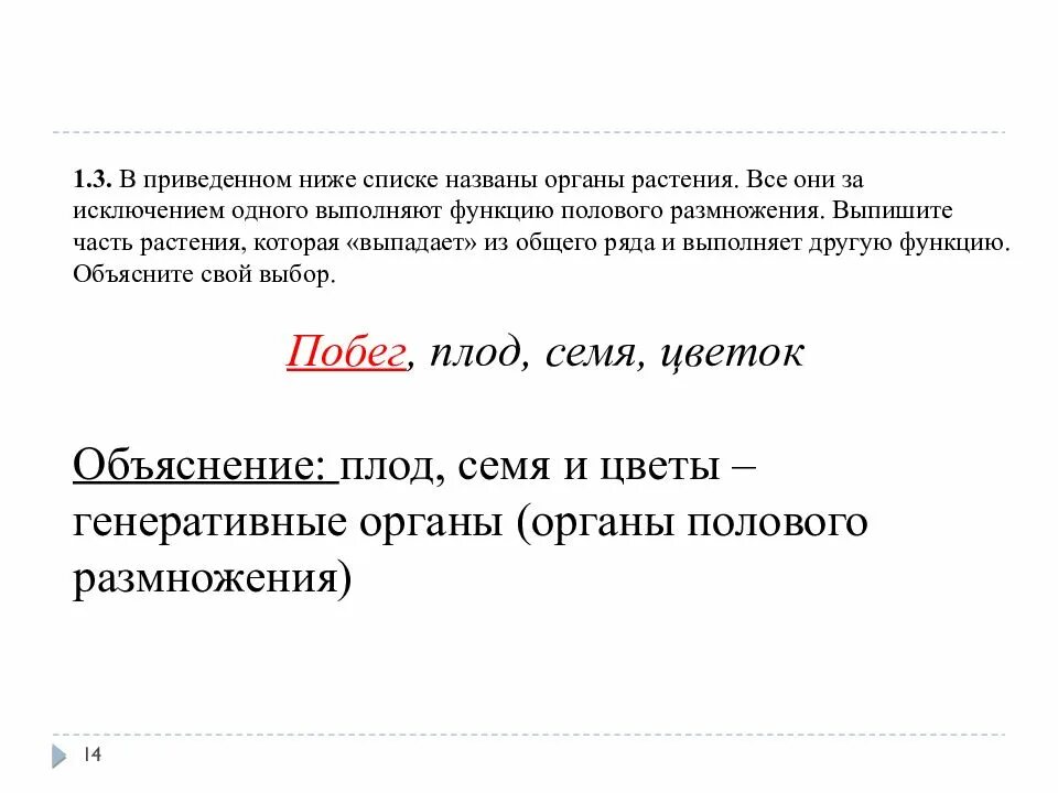 Найти характеристику выпадающую из общего ряда. Растения выпадающий из общего ряда. в приведенном ниже списке. выпадающий из общего ряда. в приведенном ниже списке названы органы растения.