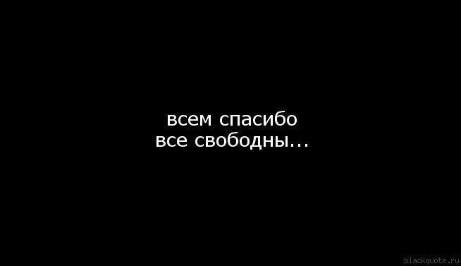 Включи свободную. Всемтспасибо все своболны. Всем спасибо все свобод. Спасибо все свободны. Все! Спасибо всем все свободны.