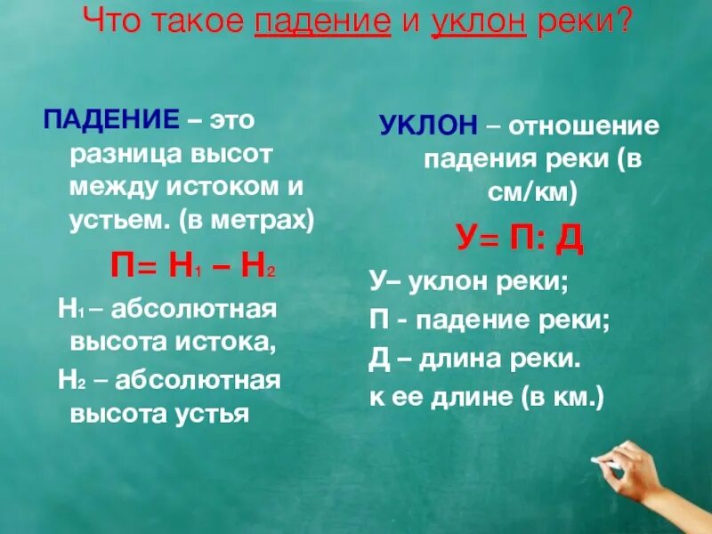 Падение и уклон реки география. Падение и уклон реки. Падение реки и уклон реки. Расчет падения реки. Как вычислить падение и уклон реки.