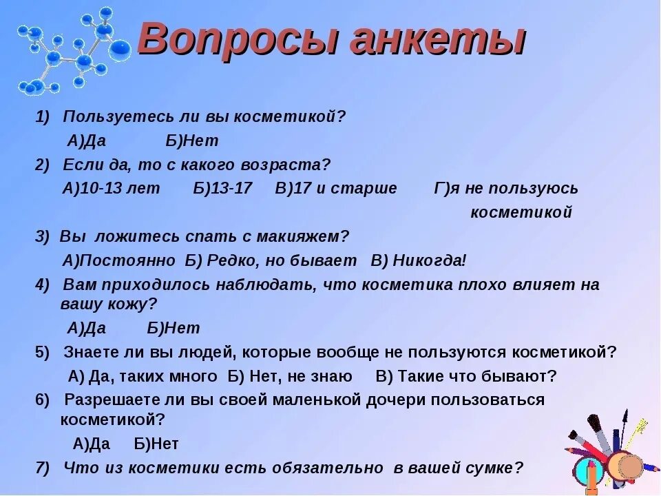 Тесты 9 10 лет. Вопросы для анкетирования. Вопросы для анкеты. Анкетирование на тему косметика. Вопросы по анкете.