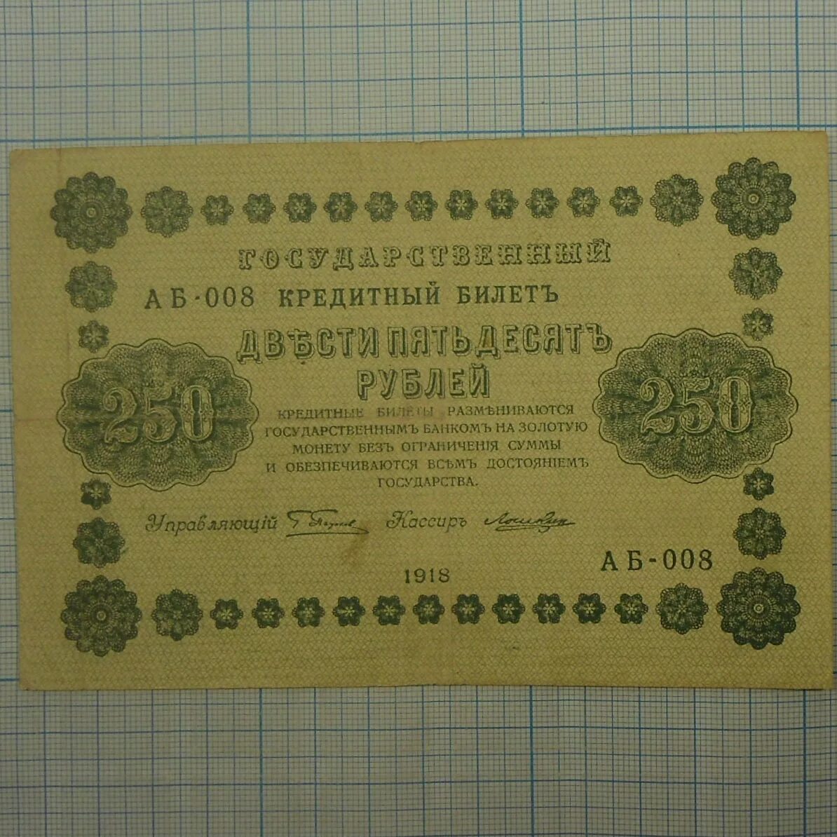 Купюра бона 250 рублей 1917. 250 Рублей 1918 года. Купюра 250 рублей 1918. Бона 250 рублей 1917.