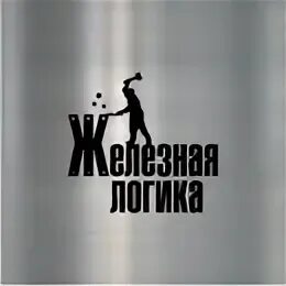 07 24. Железная логика 25. Железная логика дзен. Железная логика 25. Железная логика 25.