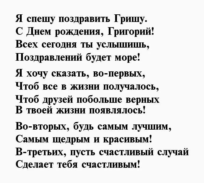 Поздравления с днем гриша. Гриша с днём рождения поздравления. Поздравления с днём рождения Григорию прикольные. С днем рождения Гриша стихи.