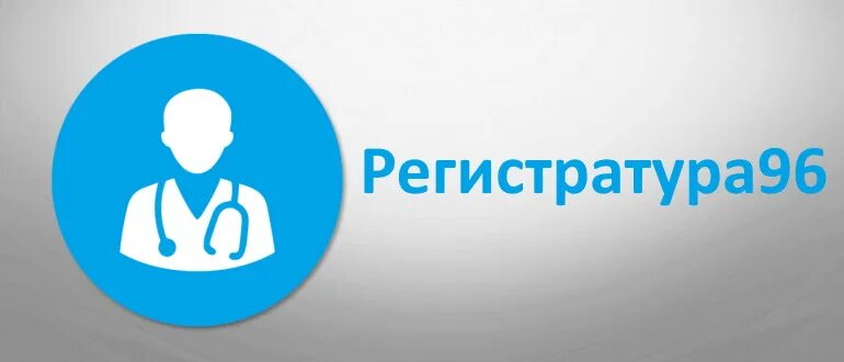 Регистратура 96. Регистратура 96 Нижний Тагил. Запишись на прием к врачу. Регистратура96.ру.