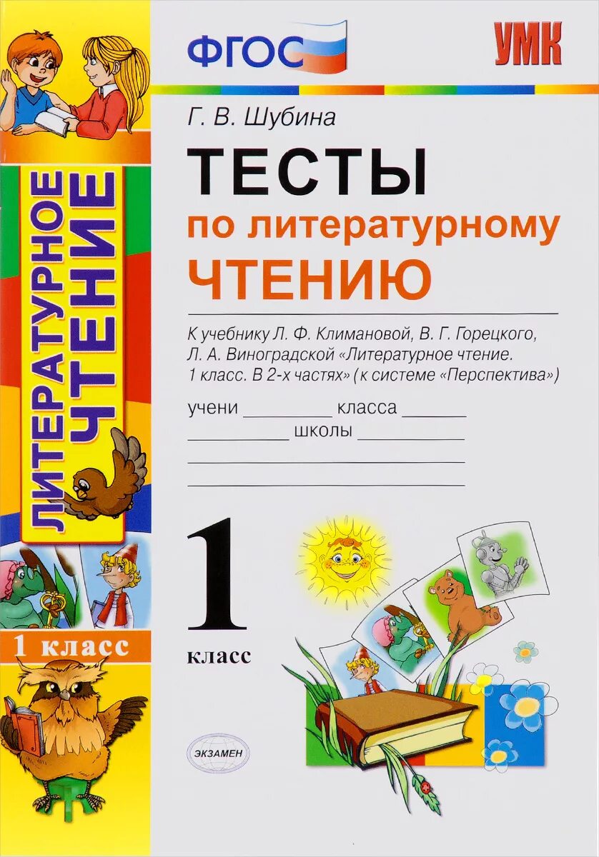 Тест по литературному чтению третий класс. Тесты по литературному чтению 1 класс Шубина. Литературное чтение. 5 Класс. Л.Ф. Климановой, в.г. Горецкого.. Тест литература 1 класс. ФГОС 1 класс литературное чтение Шубина.